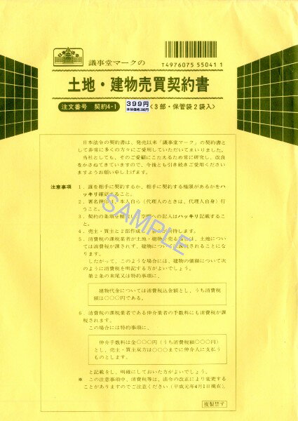 土地と建物の売買に、必要箇書に記入するだけで契約書が作成できます。 項目をより詳細に記述しています。 ※B5判/3部、保管袋入