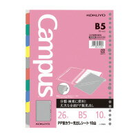 【ゆうパケット対応可】ルーズリーフ用PP製カラー見出しシートB5　10山　26穴　丸穴　10枚【コクヨ】ノ-P989