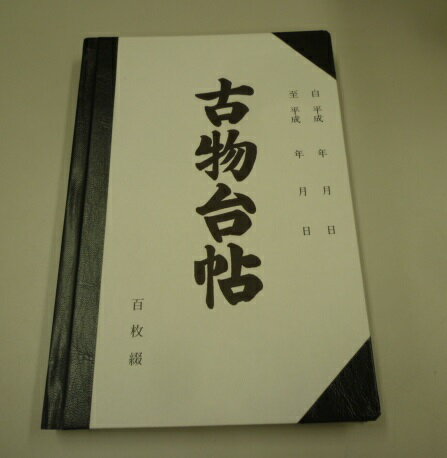 アサヒの和帳　古物台帳　NO.95　お買い得5冊パック【送料無料】