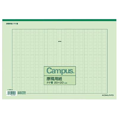 原稿用紙二つ折りA4縦書き20X20罫色薄茶20枚 [ケ-20N]【コクヨ】