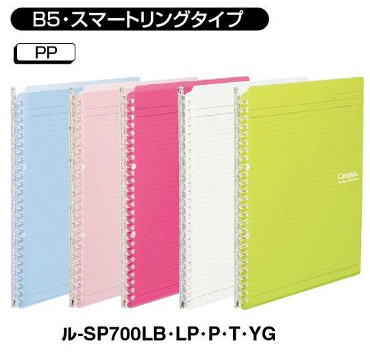 ルーズリーフ用　キャンパスバインダースマートリング　PP表紙B5　縦　26穴ル-SP700【コクヨ　KOKUYO】