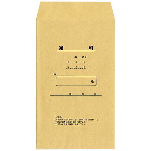 法令様式給料袋【日本法令】 給与 9お買い得10袋パック