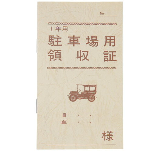 法令様式・ビジネスフォーム●様式：駐車場用領収書●仕様：1年用・PPホルダー入●規格：B7規格外●入数：1冊.