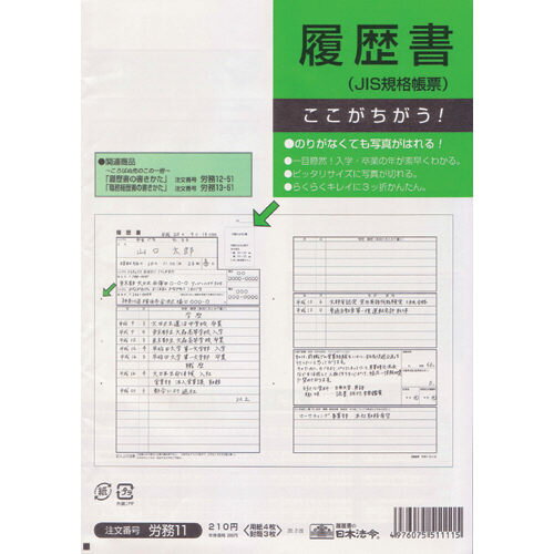 【ゆうパケット対応可】履歴書法令様式 労務 11 1