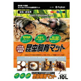 昆虫飼育マット　10L　カブト虫・クワガタ虫用 【フジコン】