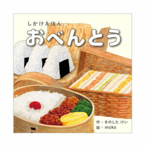 【ゆうパケット対応可】 しかけえほんシリーズおべんとう【コクヨ】KE-WC74