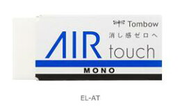 【ゆうパケット対応可】消しゴム　MONO　モノエアタッチ23×55×11mm　EL-AT【トンボ鉛筆　Tombow】