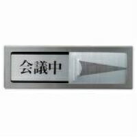 プレート PL51M-2 会議中-空室【光】