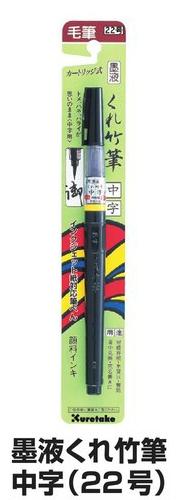 ●仕様：（22号）墨液中字／毛筆・カートリッジ式●インク種類：水性顔料●長：180mmo02556