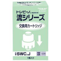 東レ カートリッジ SWCJ【東レアイリーブ】
