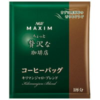 ※ちょっと贅沢な珈琲店ドリップキリマン100P【AGF】※軽減税率対象商品