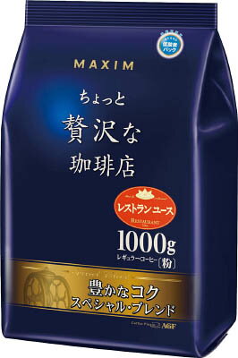 AGFマキシムレギュラーちょっと贅沢な珈琲店スペシャルブレンド1Kg レギュラー 44263※軽減税率対象商品