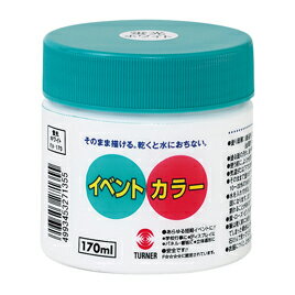 水彩颜料 - 【ターナー】イベントカラー170ml