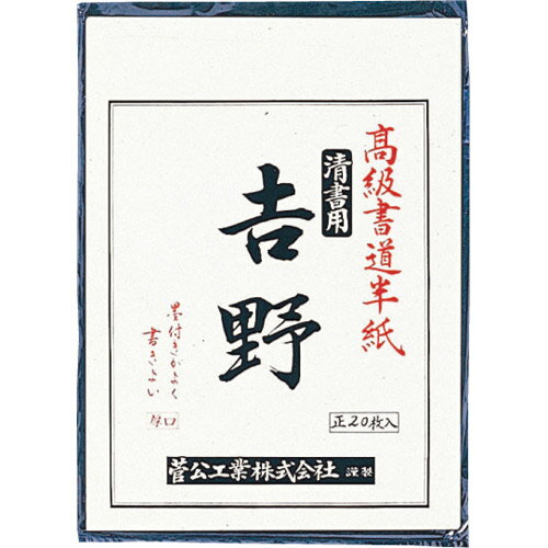 書道半紙 吉野　20枚入【菅公工業】マ023