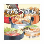 【ゆうパケット対応可】 しかけえほんシリーズおなべさん【コクヨ】KE-WC65