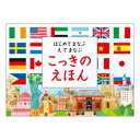 【ゆうパケット対応可】はじめてまなぶ えでまなぶ こっきのえほん【コクヨ】KE-WC70