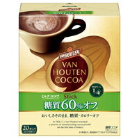 ※バンホーテンミルクココア 糖質60%オフ 20本 【片岡物産】020870※軽減税率対象商品