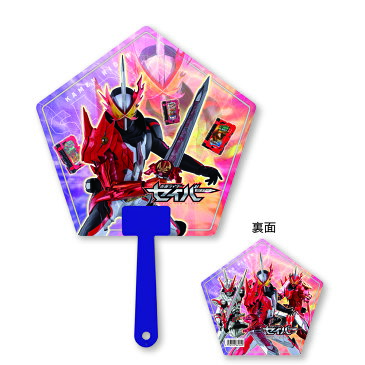 【ゆうパケット対応可】キャラクターダイカットボールうちわNO.1040 「仮面ライダーセイバー」 3本セット約27.5cm×18.5cm【新日本カレンダー】