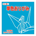 【ゆうパケット対応可】単色おり紙7．5cm（125枚）あさみどり 068113【トーヨー】