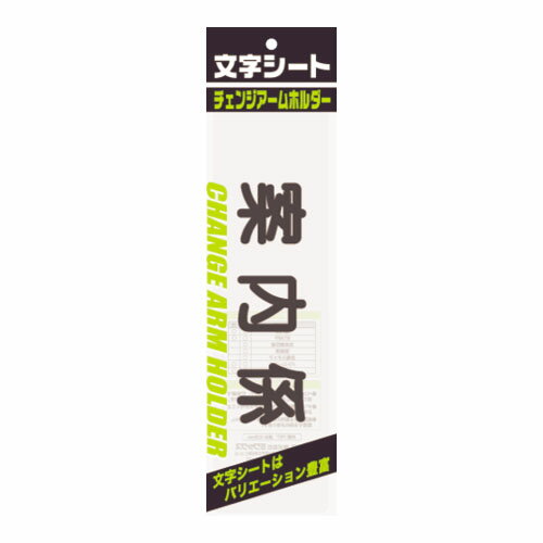 チェンジアームホルダー蛍光タイプ文字シート（文字色：黒）仕様：案内係【ミワックス】CHK-SK-AN