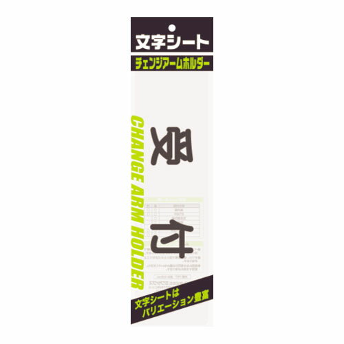 チェンジアームホルダー蛍光タイプ文字シート（文字色：黒）仕様：受付【ミワックス】CHK-SK-UK