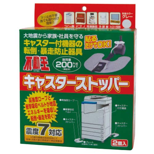 不動王キャスターストッパーフローリング【不二ラテックス】710954
