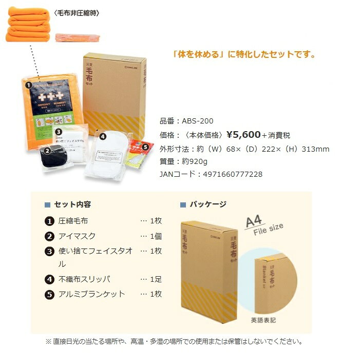 災害毛布セット【キングジム】ABS‐200