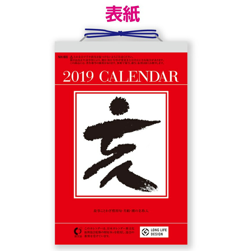 6号型 日めくりカレンダー （6号） ＜2019年版＞ NK-8006【新日本カレンダー】サイズ：185×120mm 故事ことわざ慣用句・月齢・潮の名称・二十八宿入