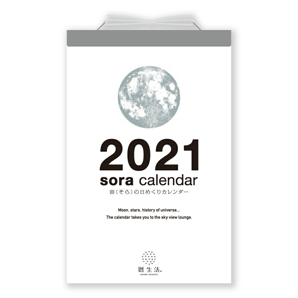 【ゆうパケット対応可】宙（そら）の日めくりカレンダー ＜2021年版＞ NK-8818【新日本カレンダー】サイズ：203×128mm