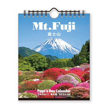 【ゆうパケット対応可】日めくりカレンダー 富士山 （万年日めくり） NK-8674【新日本カレンダー】サイズ：180×148mm卓上・壁掛け両用　ポストカード付