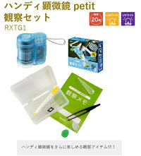 ハンディ顕微鏡 petit プチ
観察セット
RXTG1【レイメイ藤井】
ハンディ顕微鏡をさらに楽しめる観察アイテム付!
自由研究におすすめ