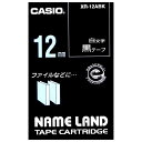 【ゆうパケット対応可】ネームランド　テープカートリッジ 白文字テープ　黒に白文字12mm幅 XR-12ABK【カシオ計算機】