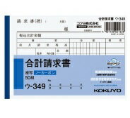 NC複写簿（ノーカーボン) 合計請求書 【コクヨKOKUYO】ウ-349