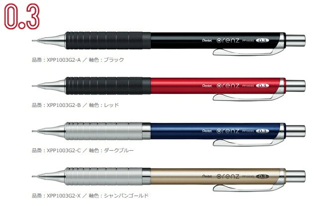 【ゆうパケット対応可】オレンズ　0.3mmメタルグリップタイプ〈新グリップ〉軸色4色【ぺんてる】XPP1003G2-□