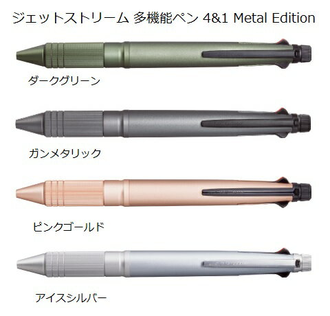 【ゆうパケット対応可】ジェットストリーム　多機能ペン　4＆1　Metal Editionボール径：0.5mm　インク色：黒・赤・青・緑シャープペンシル芯径0.5mm【三菱鉛筆 uni】MSXE5200A5.□※4色からお選びください。