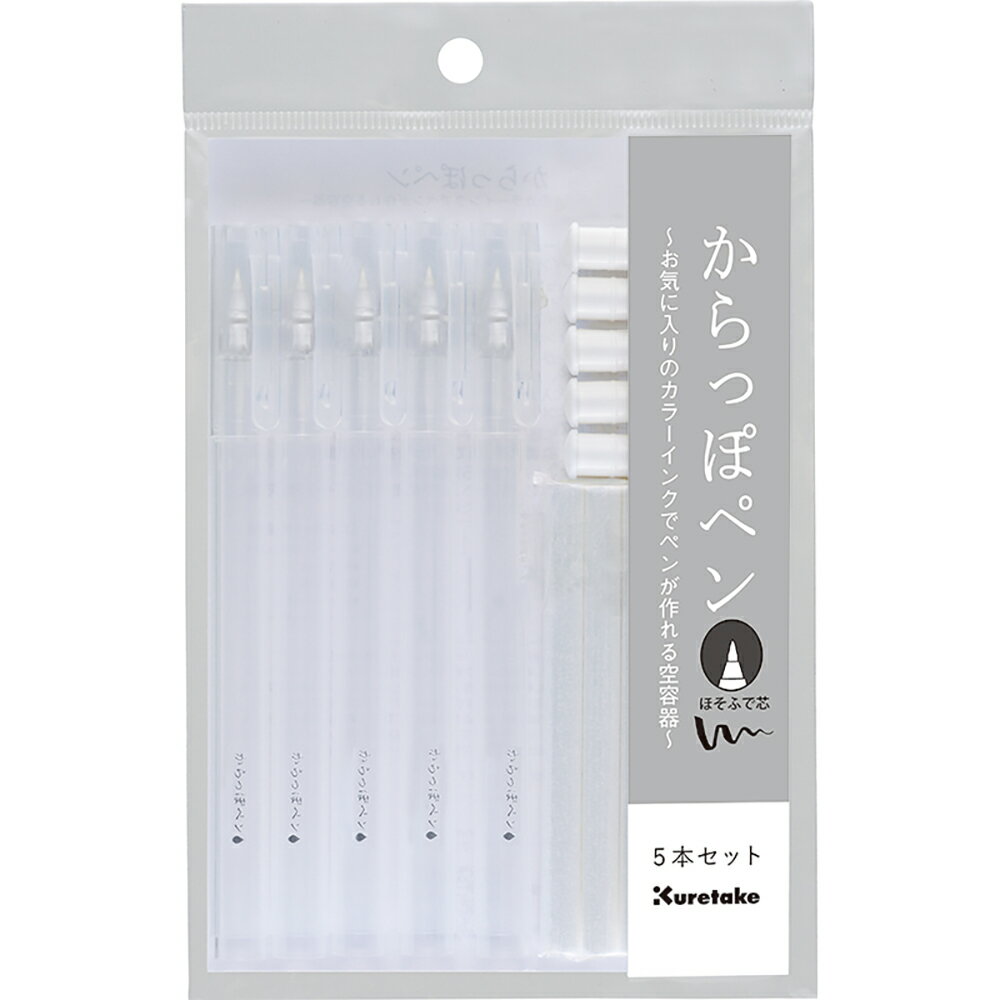 【ゆうパケット対応可】からっぽペン　ほそふで芯　5本セット　ECF160-452【呉竹】