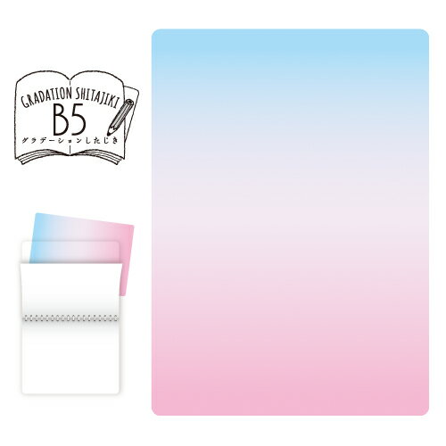 【ゆうパケット対応可】グラデーションしたじきB5判カラー:ブルー〜ピンク【共栄プラスチック】GS-B5-01※お買い得5個セット※