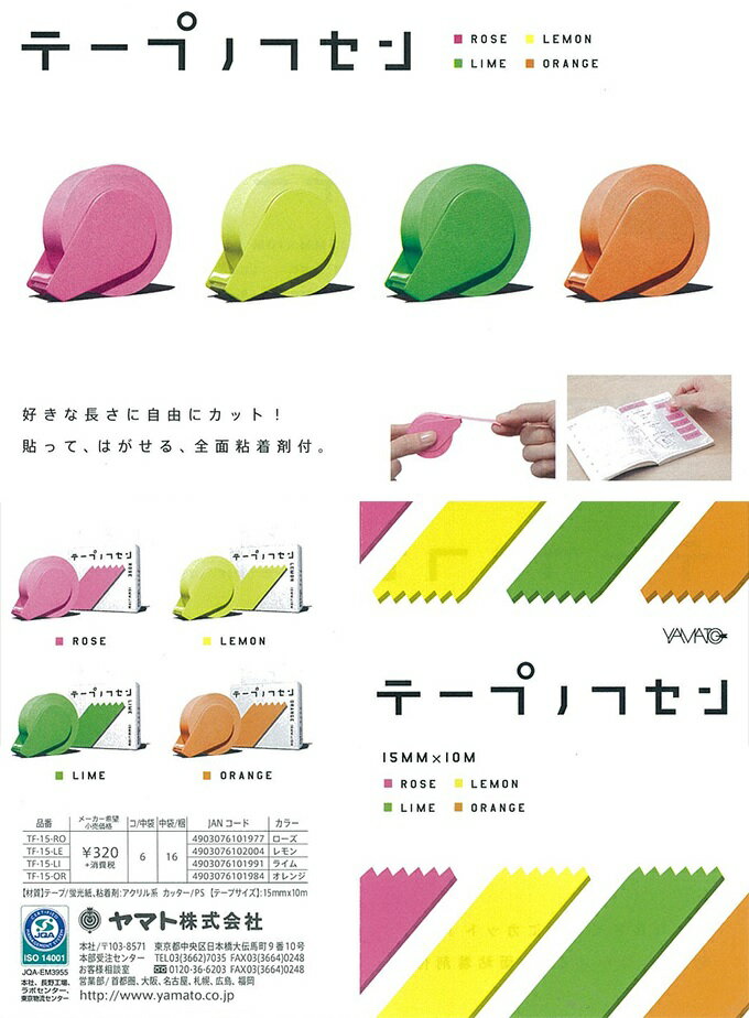 【ゆうパケット対応可】テープノフセン全4色【ヤマト】TF-15-□