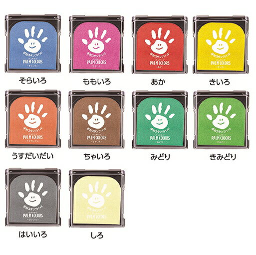【ゆうパケット対応可】手形スタンプパッド PALM COLORS（パームカラーズ）【シヤチハタ Shachihata】10色からお選びください。てがたスタンプ