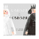 【ゆうパケット対応可】 しろおうさまとくろおうさま KE-WC94【コクヨ KOKUYO】おはなしえほん