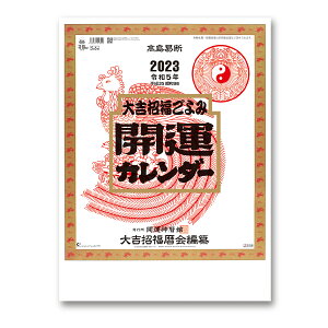 カレンダー ＜2023年版＞ 開運カレンダー（年間開運暦付） NK-8703【新日本カレンダー】サイズ：535×380mm