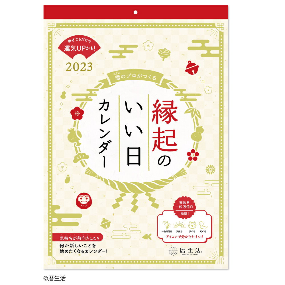 ＜2023年版＞ 縁起のいい日カレンダー NK-8954【新日本カレンダー】サイズ：H373×W254mmのサムネイル