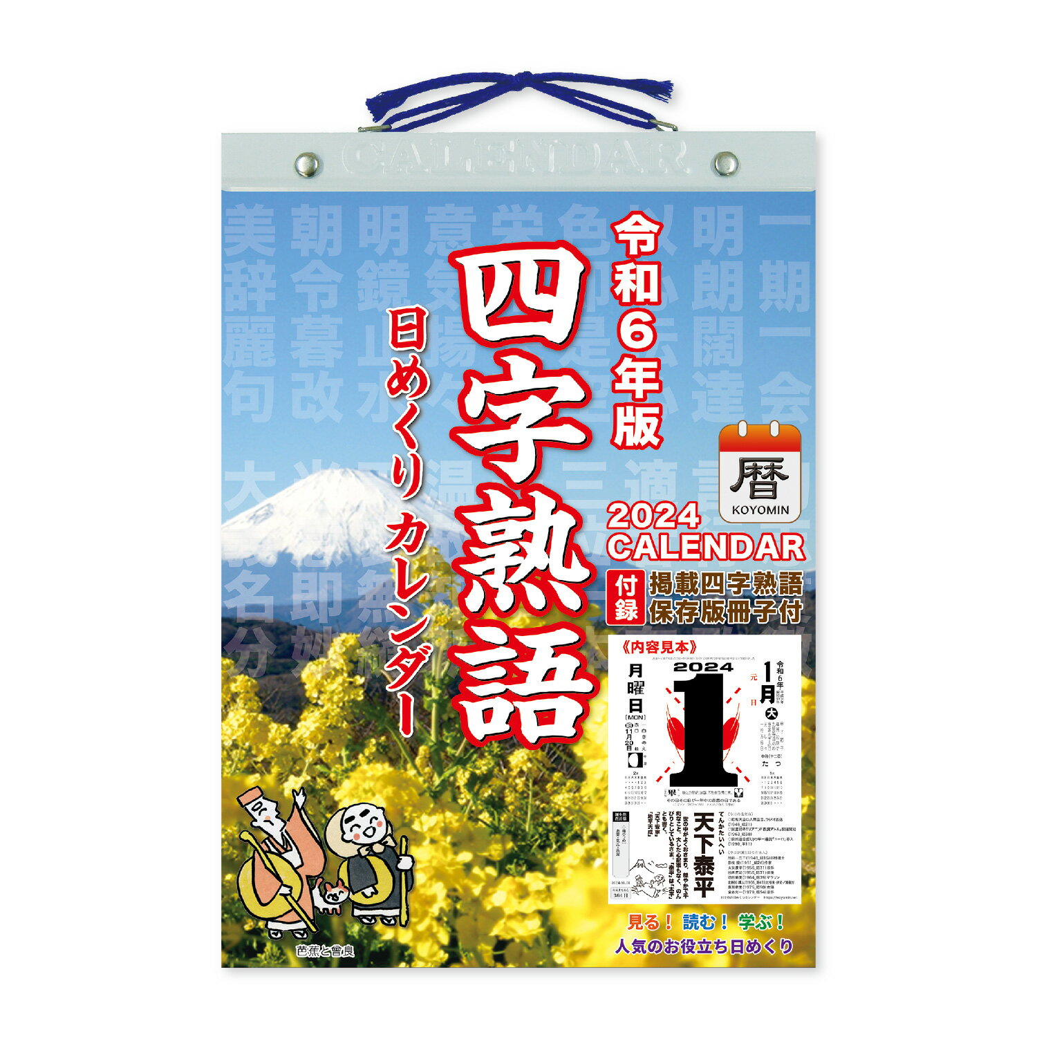 【ゆうパケット対応可】四字熟語 日めくり(9号） ＜2024年版＞ NK-8816【新日本カレンダー】サイズ：260×195mm 四字熟語の保存版冊子付