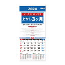 カレンダー ＜2024年版＞ 上から3ヶ月カレンダー NK-8713【新日本カレンダー】サイズ：756×350mm