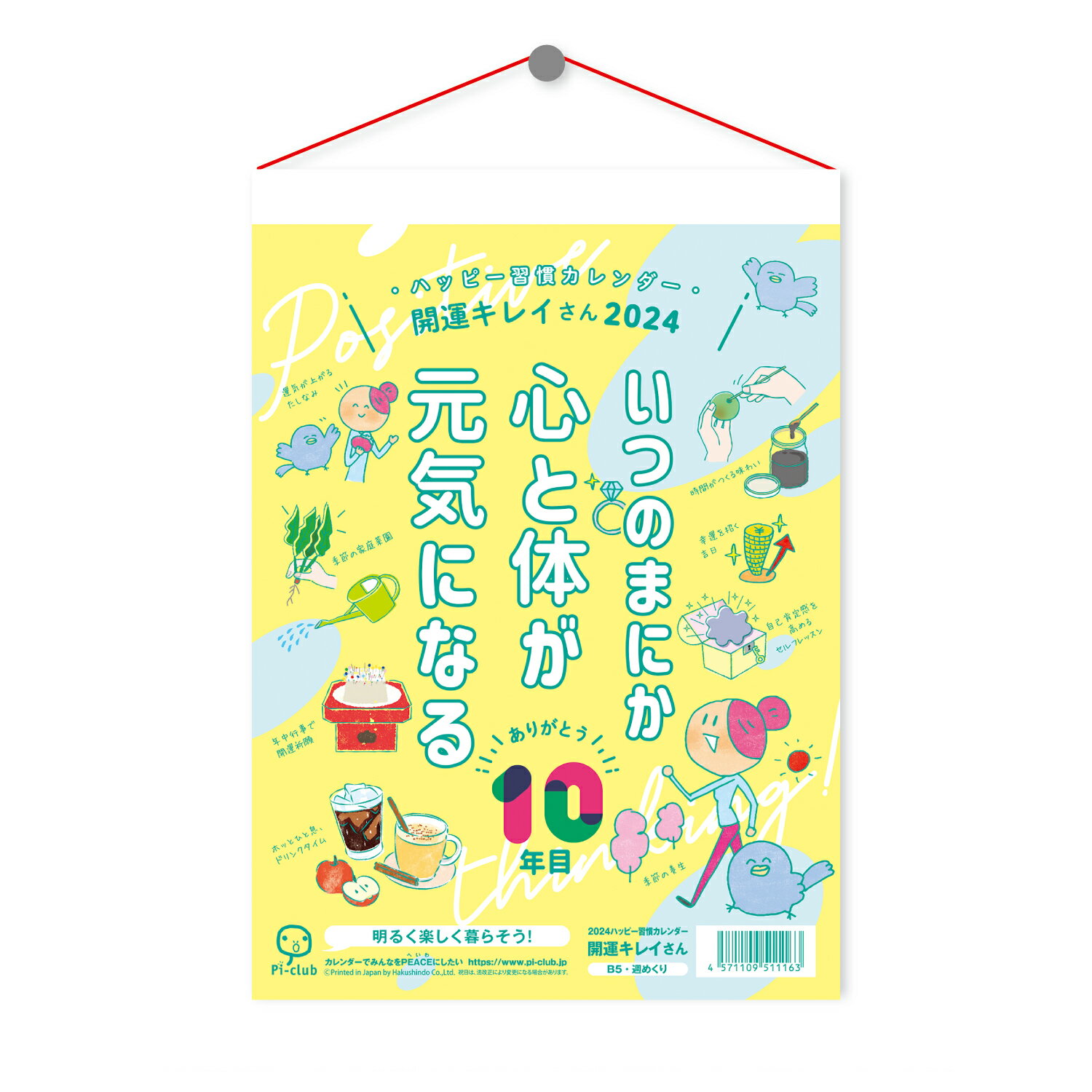 元気になる生活提案が載っている週めくりカレンダーです。　 家で簡単にできる「開運術カレンダー」です！　 サイズ：257×182mm　64枚 壁掛け紐付