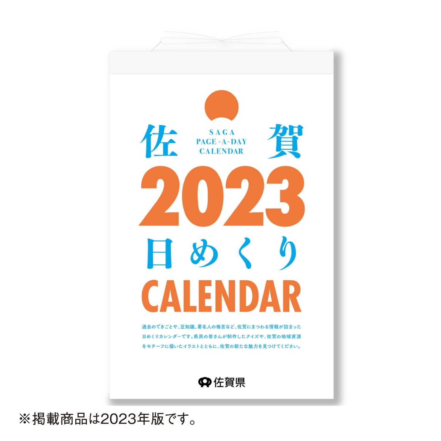 ライフスタイルに寄り添う日めくり。 2018年から佐賀県が発行している人気のご当地日めくりカレンダー。 佐賀県の歴史、文化、食、自然など、366日すべてのページに佐賀の魅力が満載です。 内容・仕様は変更になる場合がございます。 サイズ：18...