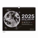 宙(そら)の壁掛けカレンダー(黒) <2025年版> NK-8951【新日本カレンダー】サイズ:H297×W420mm