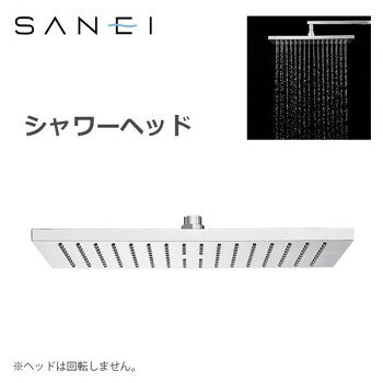 （同梱不可） 三栄水栓 SANEI 風呂用品 シャワーヘッド S1040F3 スタイリッシュなスクエアタイプ。