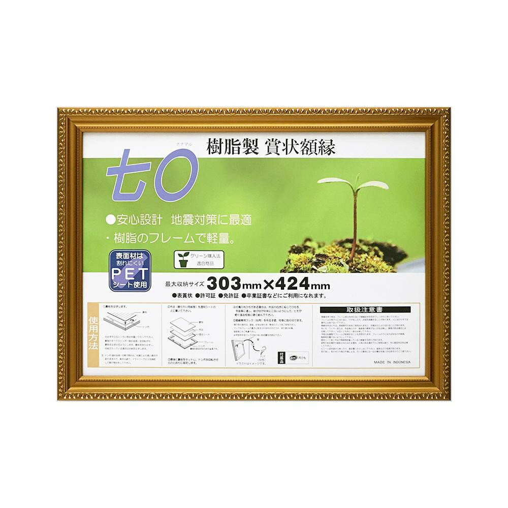 （同梱不可） 賞状額 金消-R 七○ 33J045B3700 樹脂のフレームで軽量。
