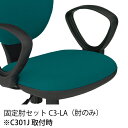 事務 用 チェア 事務イス C3-LA C301・303・622用 イス用 肘セット (肘のみ) 固定タイプ ループ肘 幅 140mm × 奥行き 300mm ...